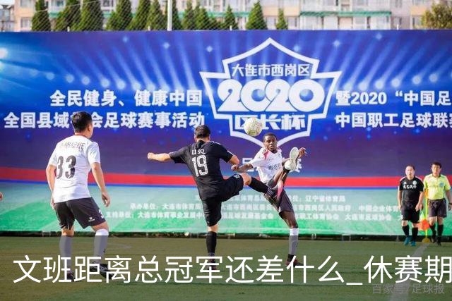文班距离总冠军还差什么 休赛期救赎从增重开始？