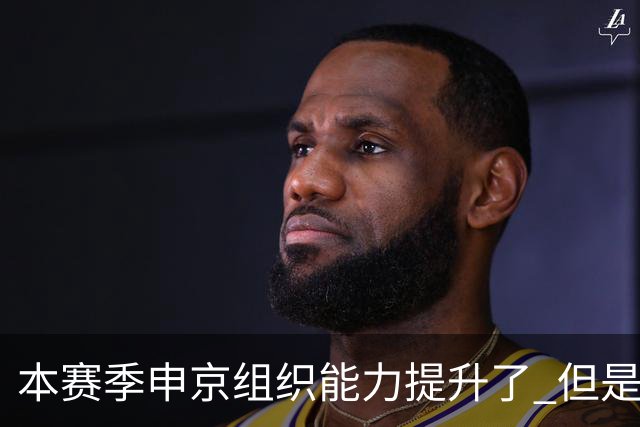 本赛季申京组织能力提升了 但是中远投能力仍需提高