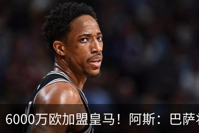 6000万欧加盟皇马！阿斯：巴萨将从库库转会获得约130万欧分成